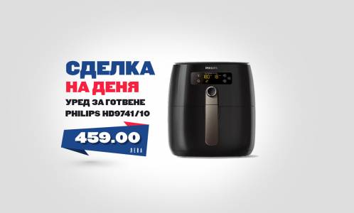 С Philips Airfryer HD9041 вече няма да избирате между вкусно и здравословно