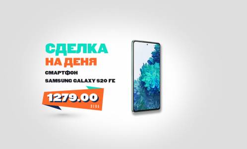 Galaxy S20 FE е най-лесният начин да се сдобиете с флагманa на Samsung