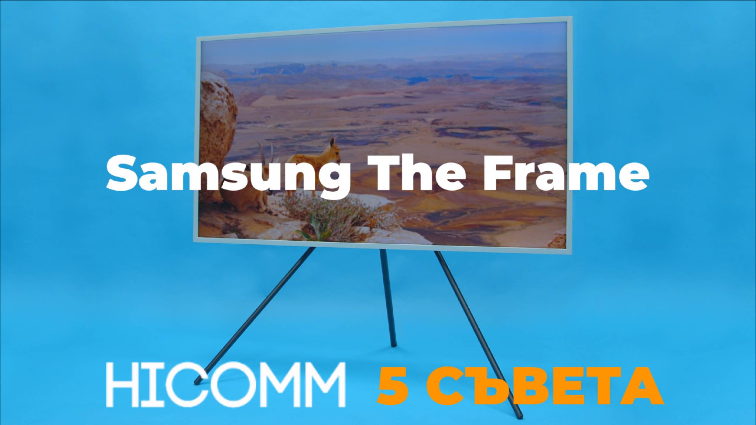 HICOMM 5 СЪВЕТА: Samsung The Frame (ВИДЕО)