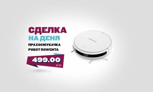 Прахосмукачката робот Rowenta RR7267WH е билет за един по-чист дом