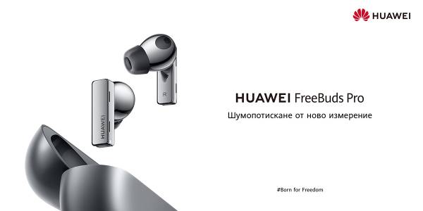 HUAWEI FreeBuds Pro с интелигентно динамично шумопотискане вече са в България