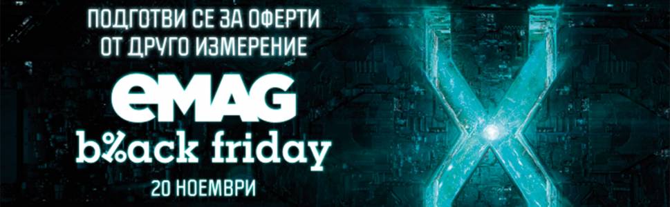 5 оферти от друго измерение, които правят Black Friday едно уникално преживяване