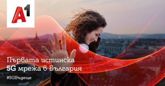 А1 стартира първата истинска 5G мрежа в България