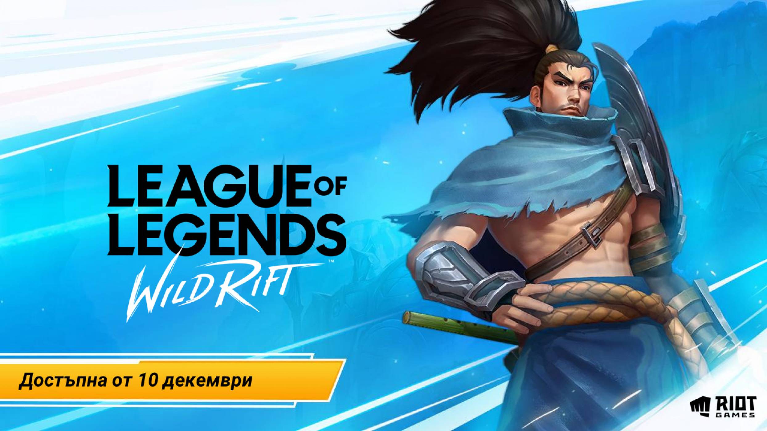 Wild Rift  - мобилната версия на култовата игра League of Legends, вече е достъпна и за българските играчи (ВИДЕО)