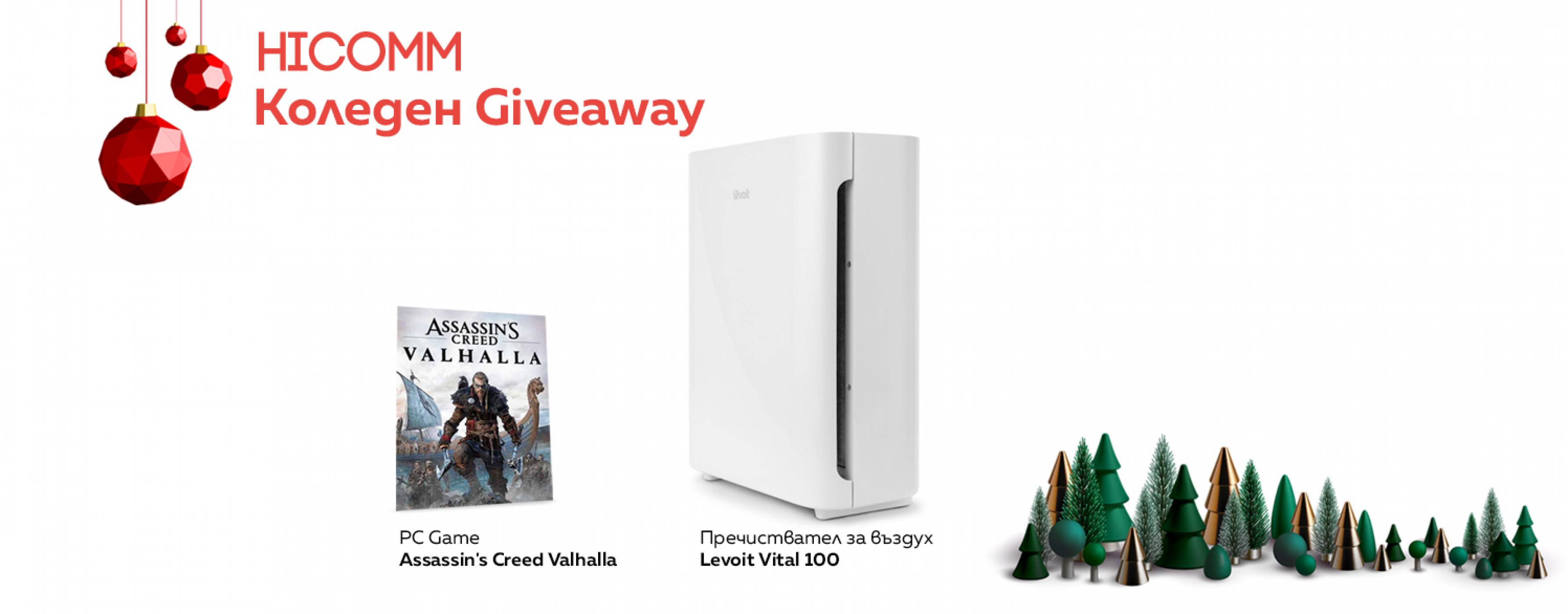 Christmas giveaway week 3: спечелете страхотен пречиствател на въздух Levoit или Assassin’s Creed Valhalla gift box