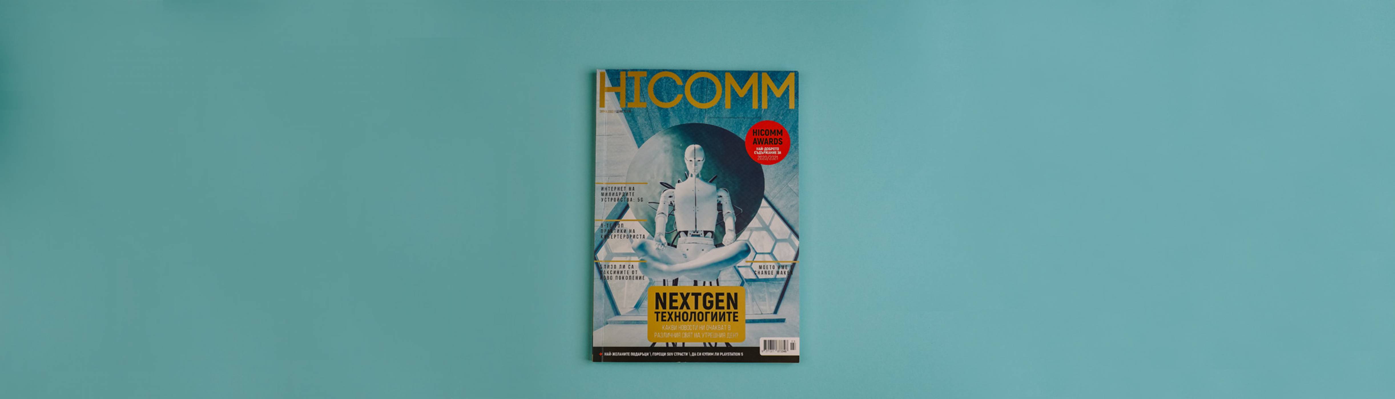 Новият брой на HICOMM ще ви убеди, че nextgen технологиите вече са тук