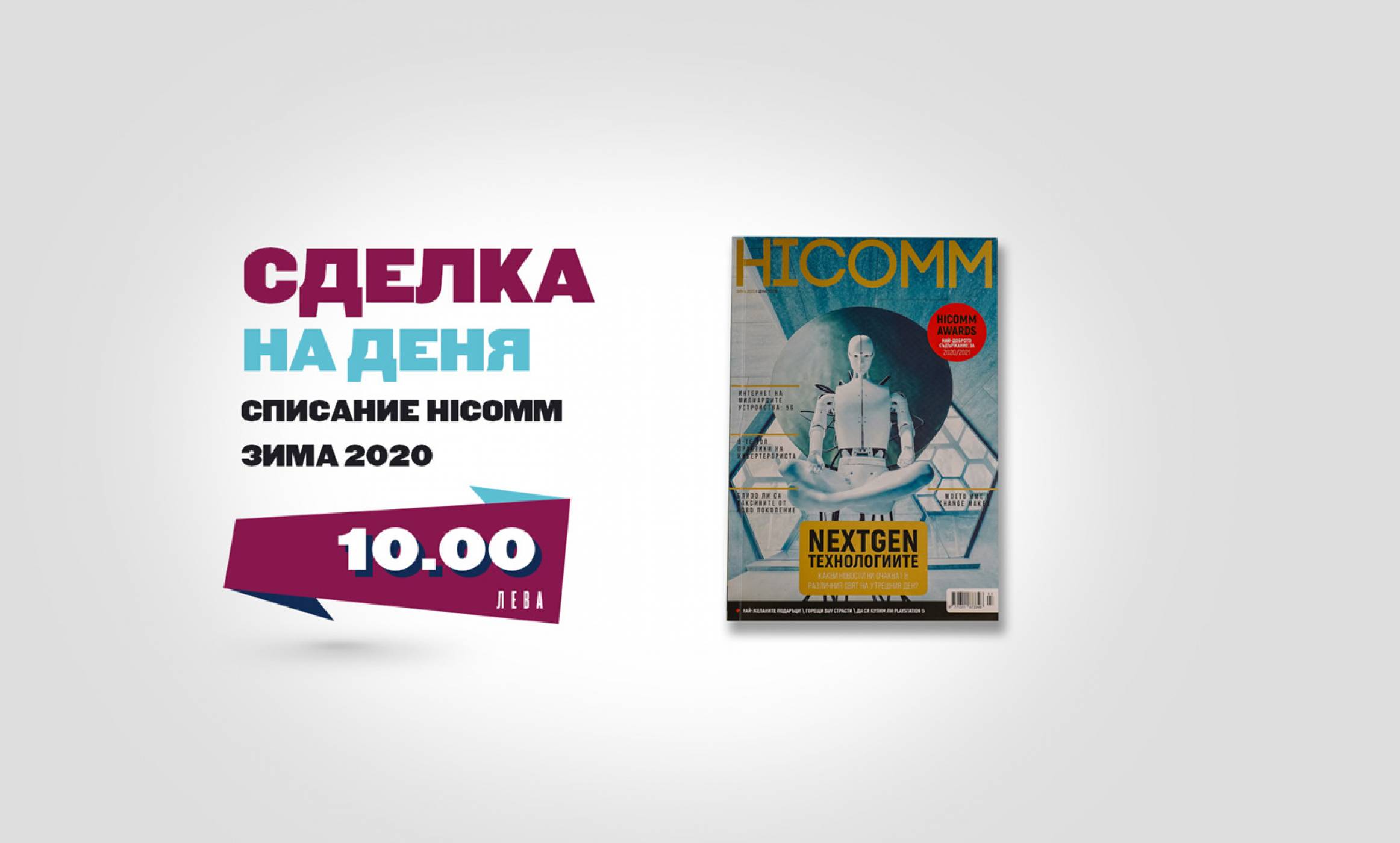 Вземете новия брой на списание HiComm и разберете повече за 