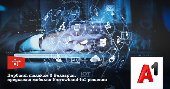 А1 е първият телеком в България, който предлага мобилни Narrowband IoT решения
