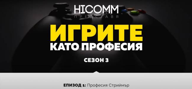 Игрите като професия, сезон 3, епизод 1: Професия стриймър