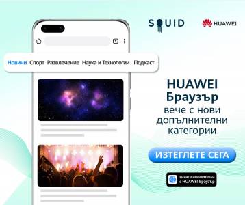 Huawei Browser и SQUID улесняват още повече потребителите си