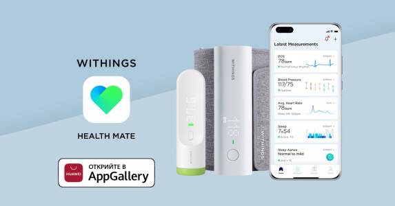 Популярното приложение Health Mate на Withings вече е налично в HUAWEI AppGallery