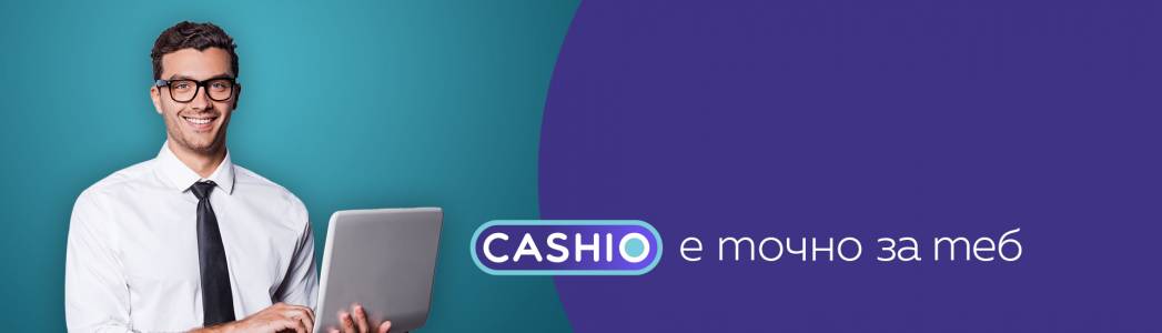 CASHIO: дигиталният кредит от бъдещето