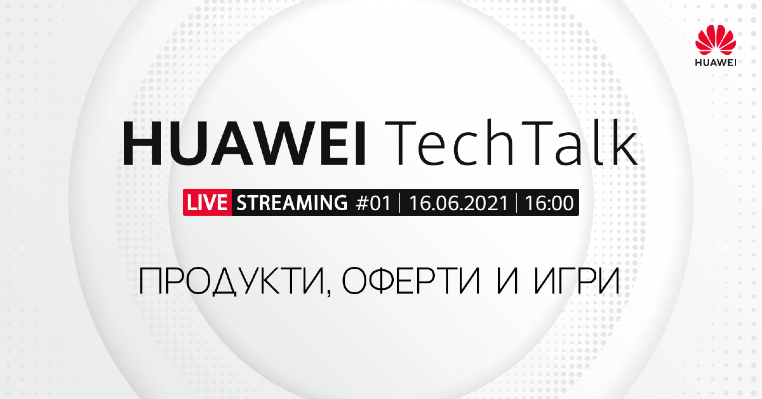 Huawei обявява първото издание на Huawei TechTalk, съпътствано от ексклузивни онлайн оферти