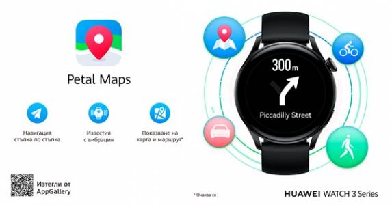 Навигацията Petal Maps вече е налична за смарт часовниците от серията HUAWEI WATCH 3