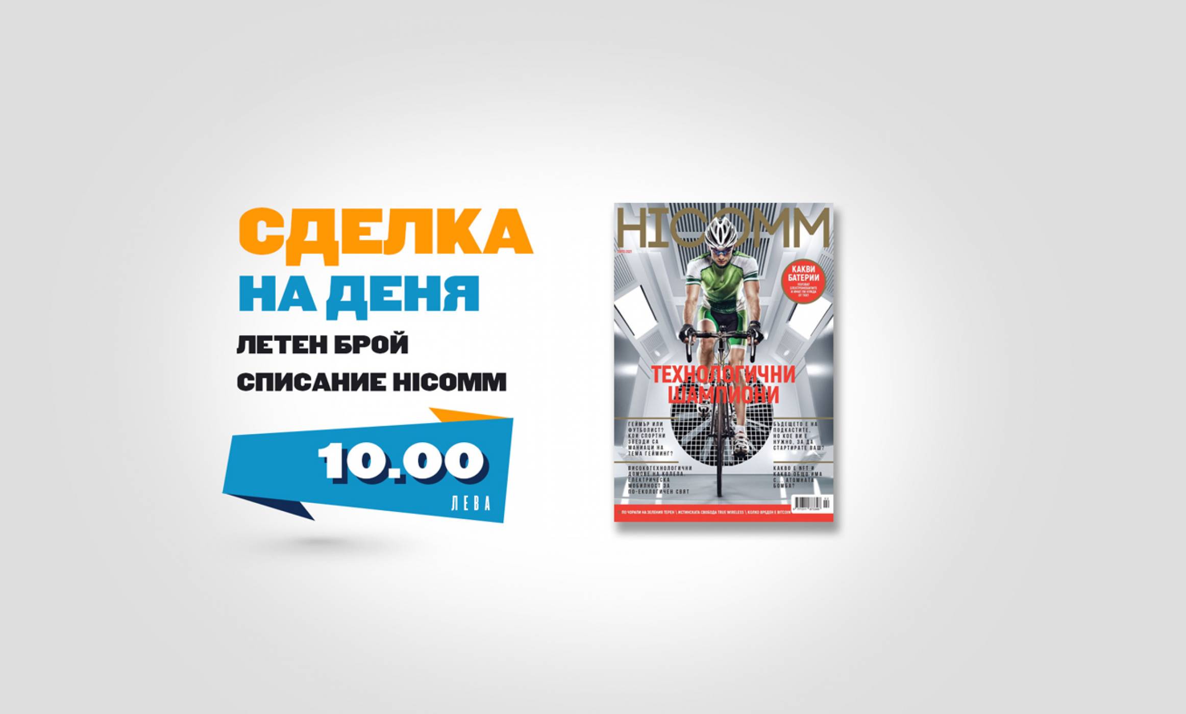 Вземете новия брой на списание HiComm от store.bg и разберете повече за технологичните шампиони