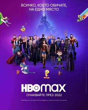 HBO Max пристига в България през 2022 година