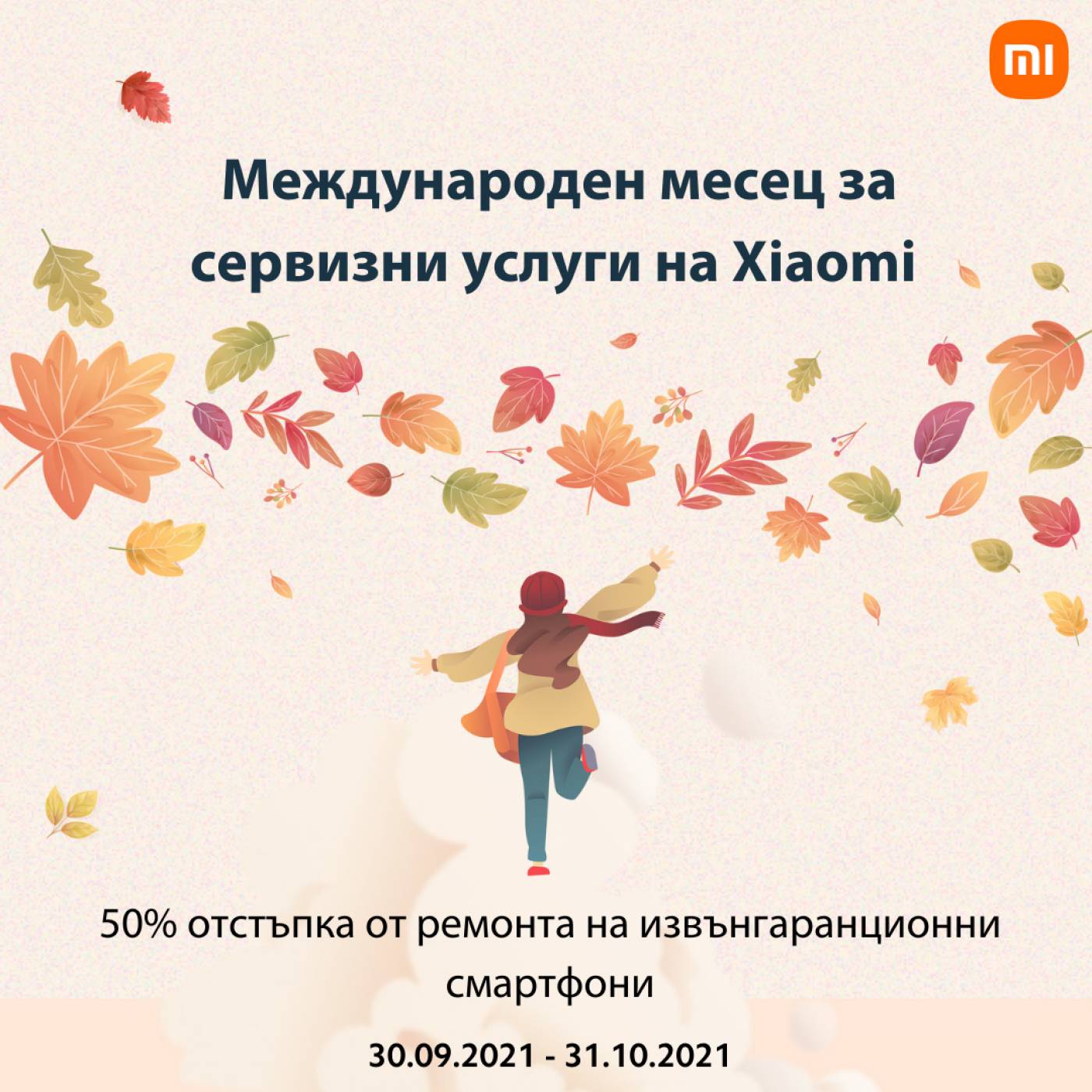 Xiaomi стартира нова сервизна кампания в България