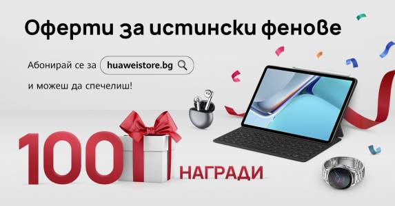 Huawei обяви скорошно откриване на собствен електронен магазин за България