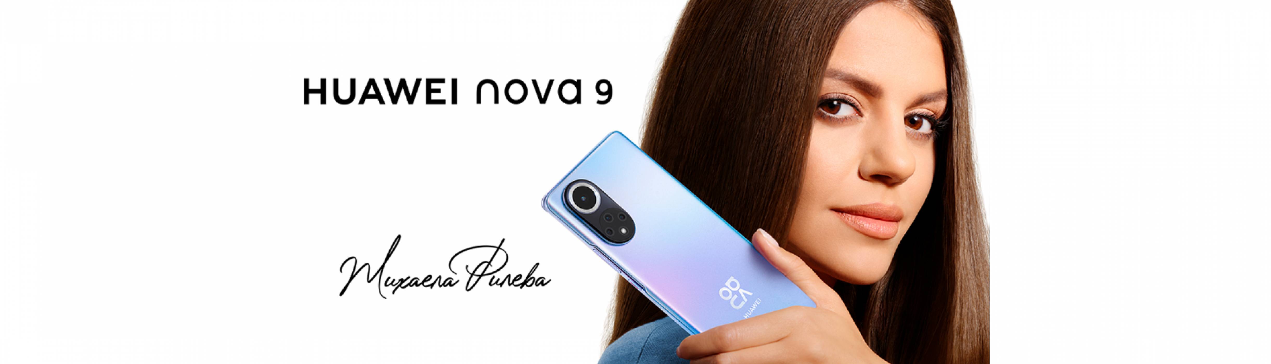 Иновативният HUAWEI nova 9 вече е наличен в България!