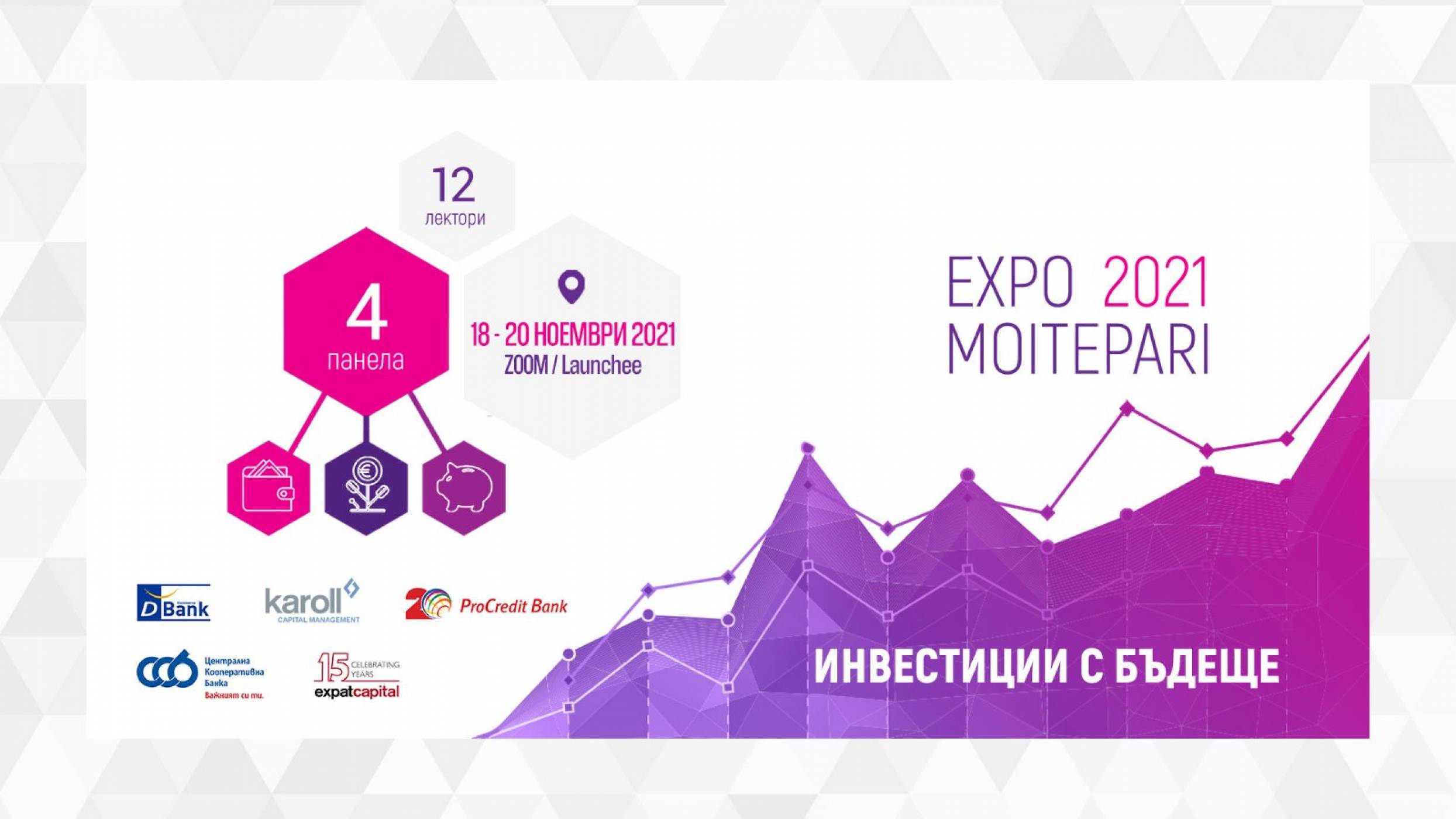 Инвестиции с бъдеще на EXPO MOITEPARI 2021