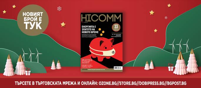 Вземете новия брой на списание HiComm и разберете повече за златото на новото време - енергията!