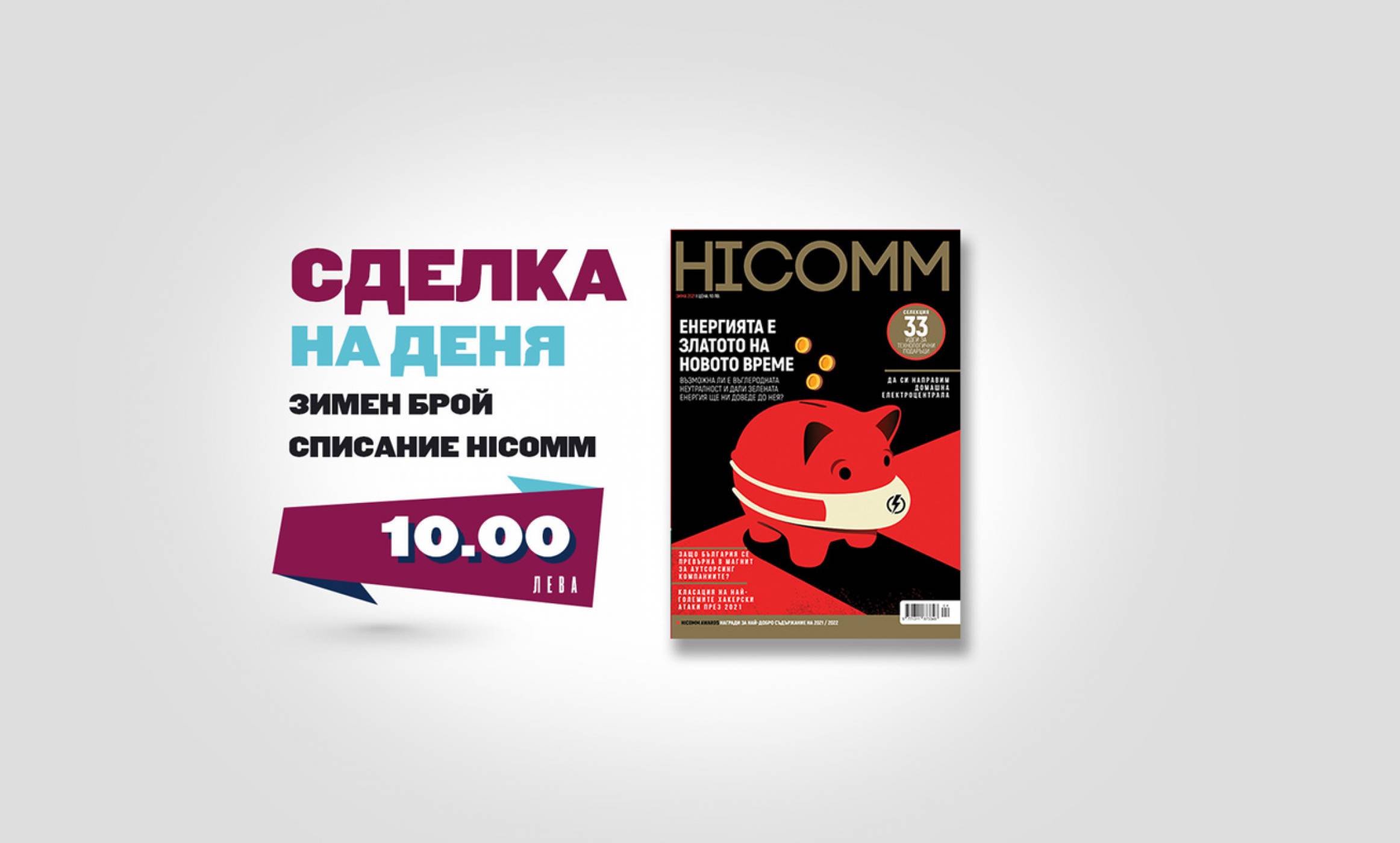 Вземете зимния брой на списание HiComm и разберете повече за новото злато - енергията!