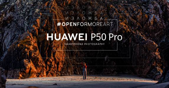 Huawei организира специална изложба със снимки от новия P50 Pro 