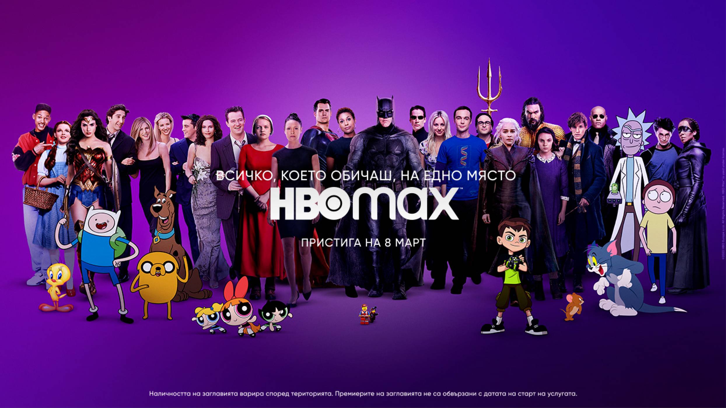 HBO MAX идва в България на 8 март (ВИДЕО)