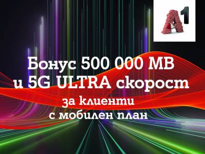 A1 дава безплатен достъп до 5G ULTRA за пет месеца на всички абонати на мобилен тарифен план и 500 000 МВ бонус на максимална скорост