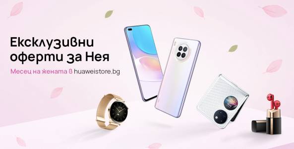 Huawei с ексклузивни оферти за дамите до 10 март