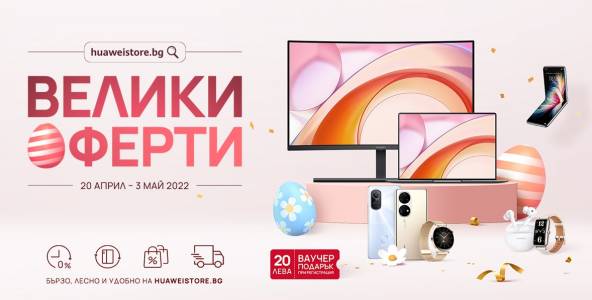 Предстоящите празници идват с Велики оферти от Huaweistore.bg  