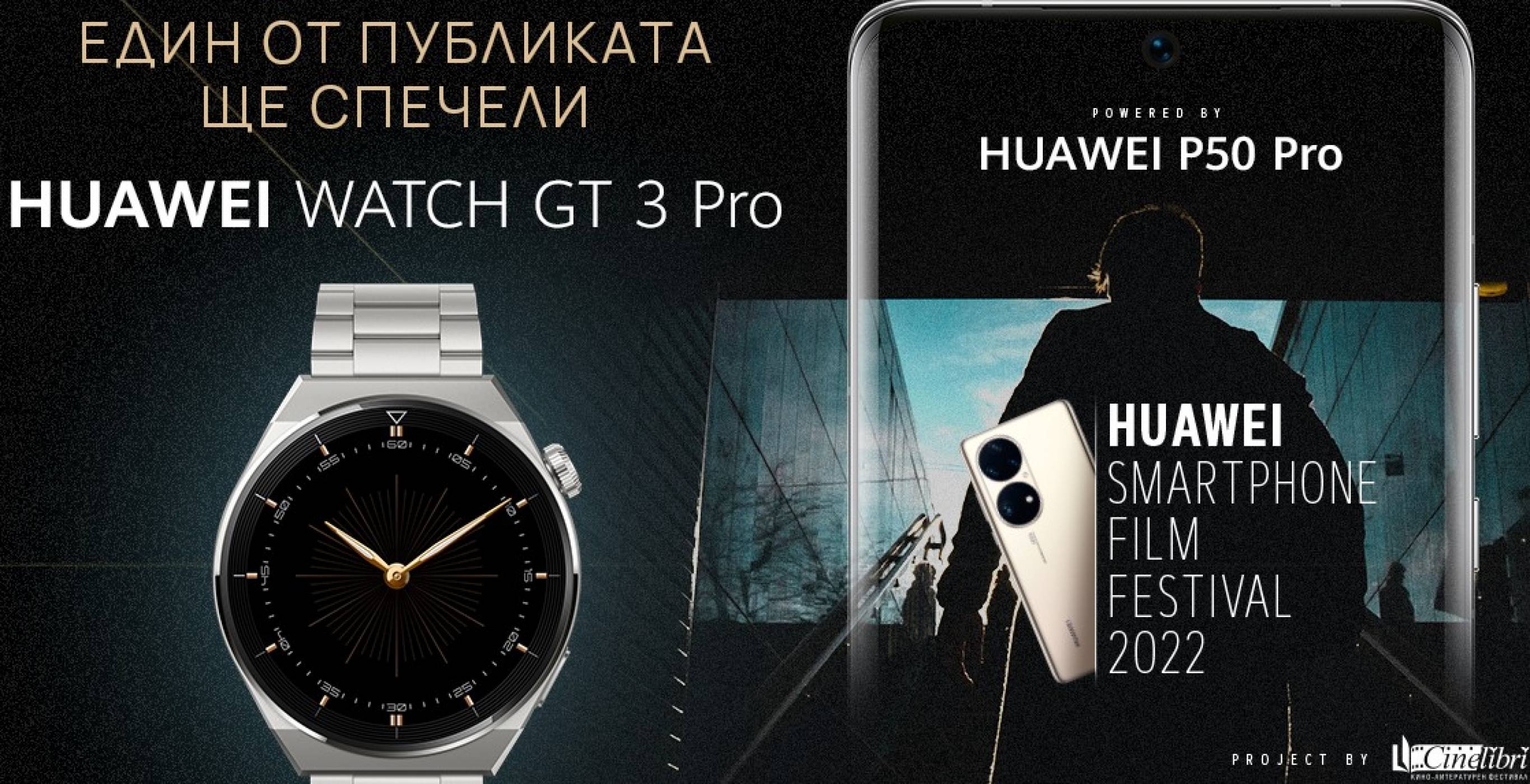 Наближава премиерата на наградените филми в Huawei Smartphone Film Festival 2022