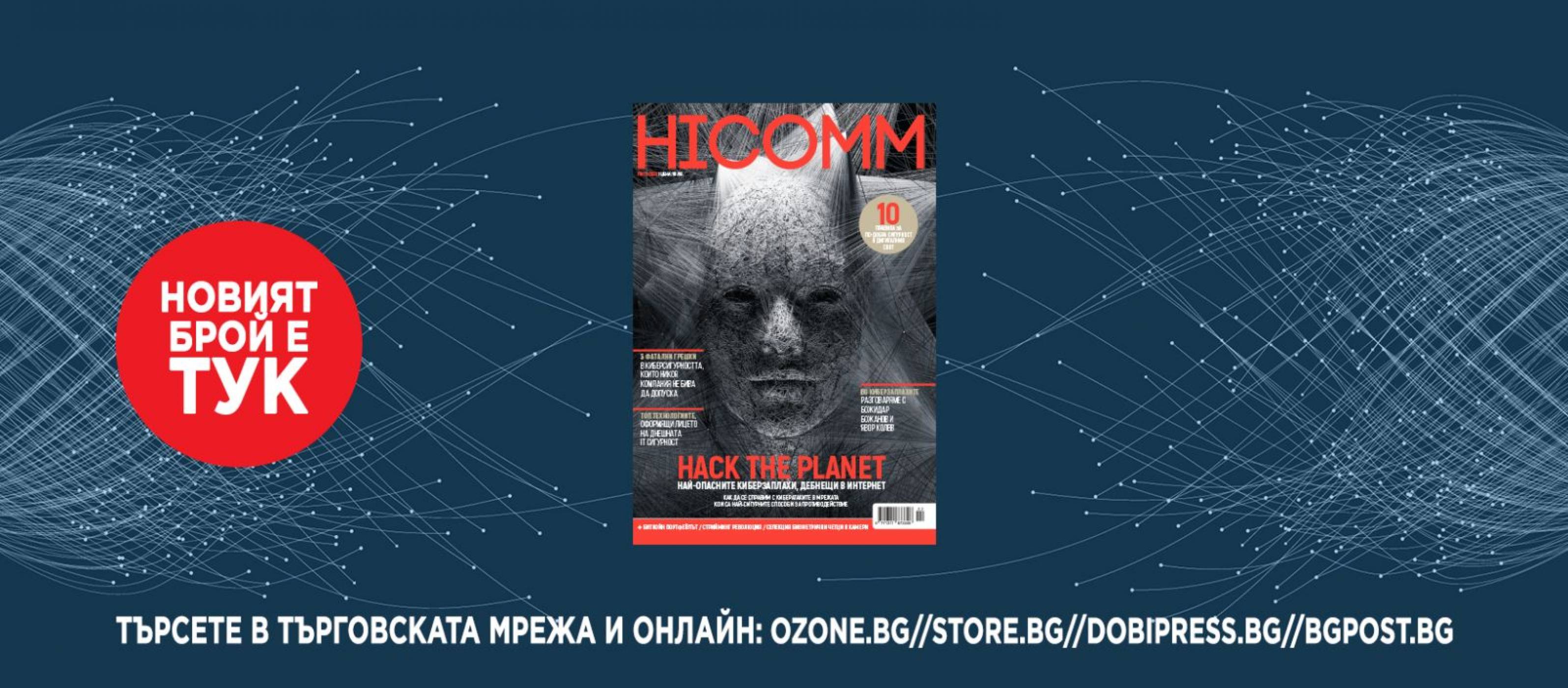 Грабнете HICOMM Лято 2022, за да овладеете цялото знание, кръжащо около лозунга Hack the Planet