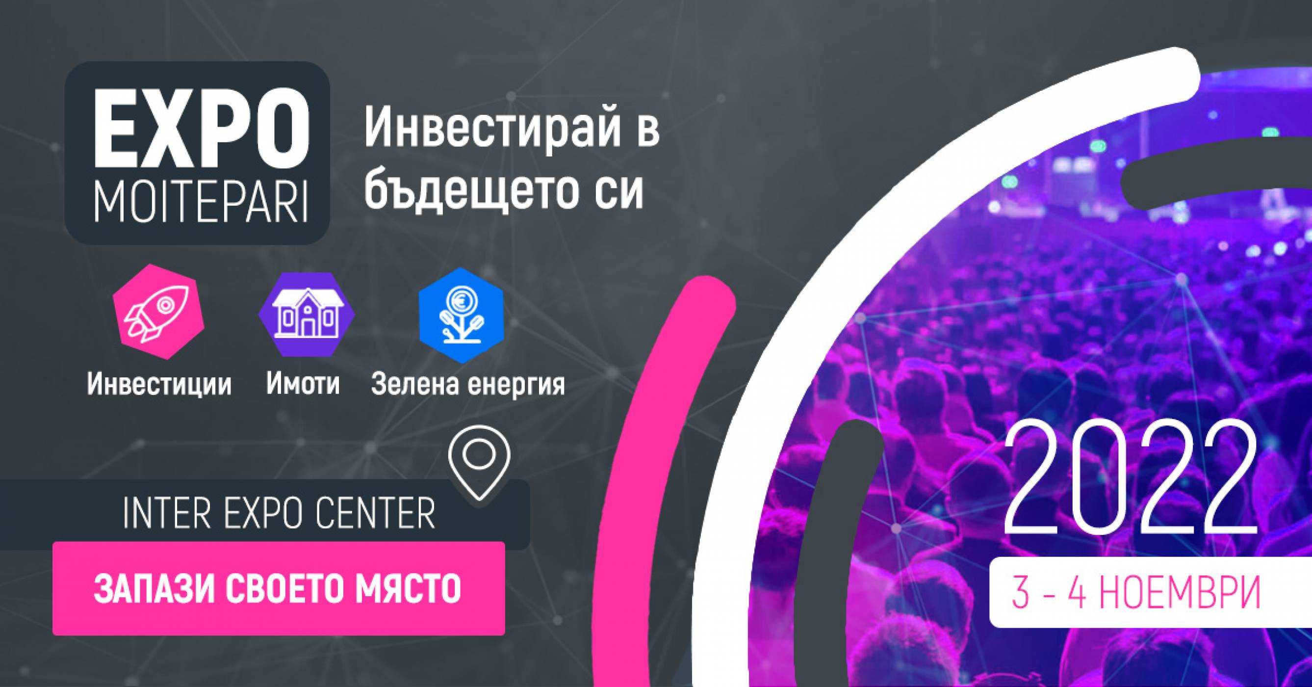 EXPO MOITEPARI 2022 събира на едно място водещи финансови експерти 