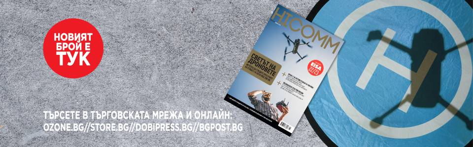 Есенният брой на списание HICOMM е тук! Научете повече за светa на дроновете, фотоволтаиците и много други интересни теми 