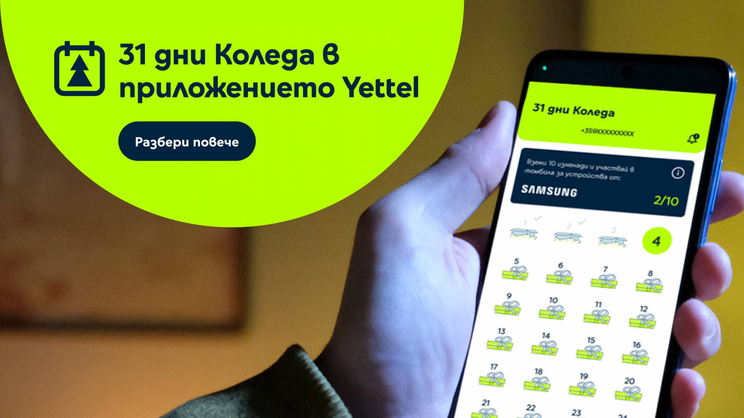 Мобилното приложение на Yettel прави Коледа 31 дни