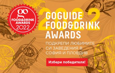 Време е да определите кои са най-отличилите се места в София и Пловдив, като гласувате в Go Food&Drink Awards