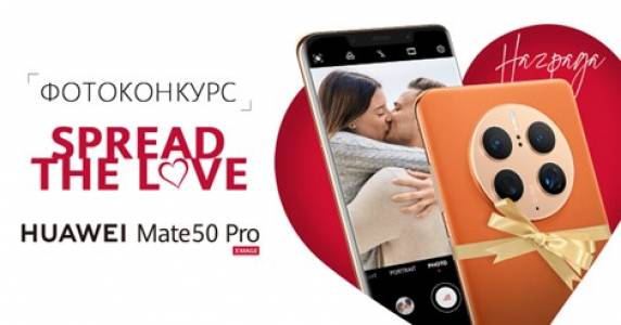 Фотоконкурсът Spread the Love може да ви донесе нов  Huawei Mate 50 Pro