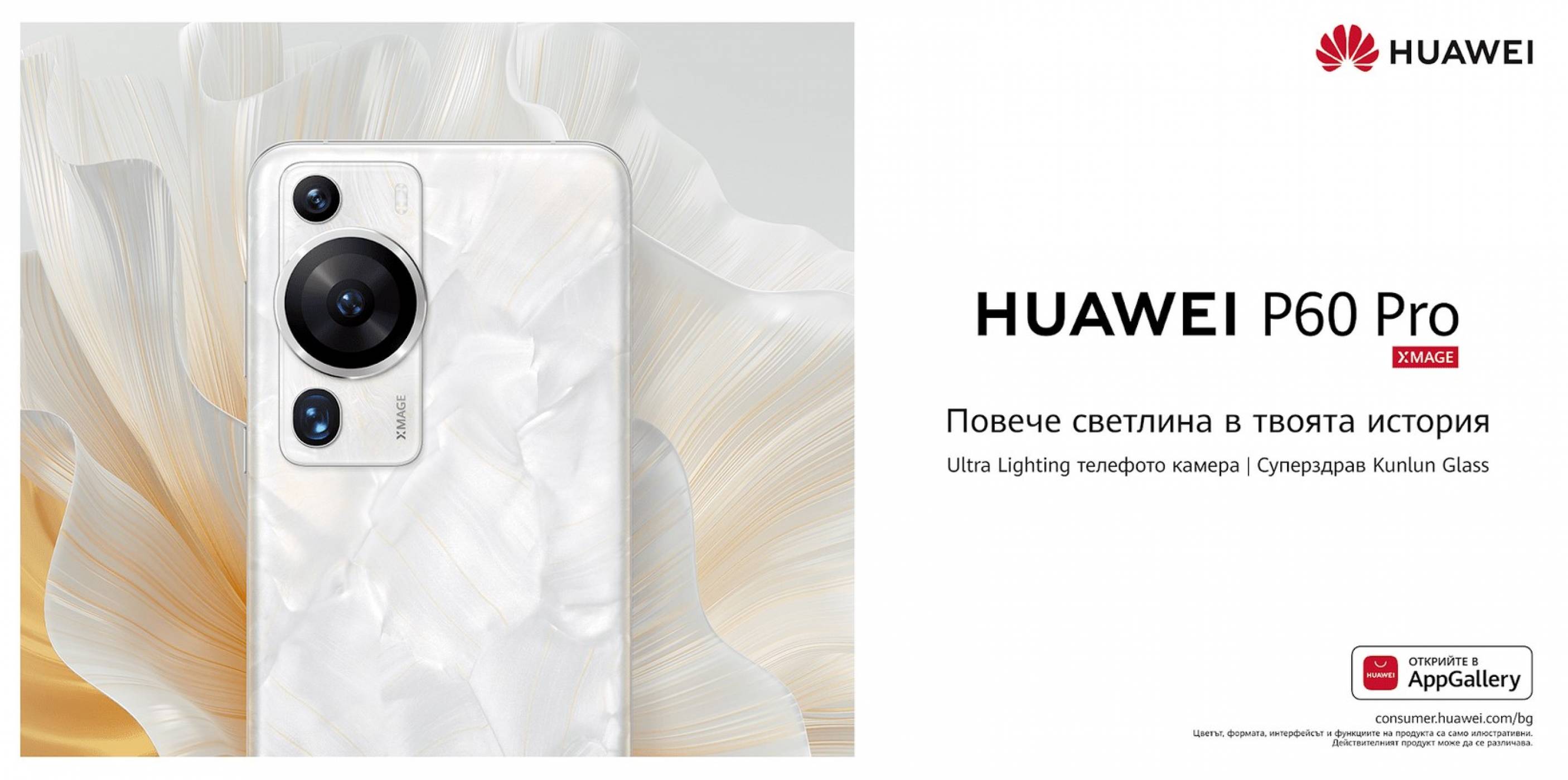 Започват редовните продажби на Huawei P60 Pro и Mate X3 