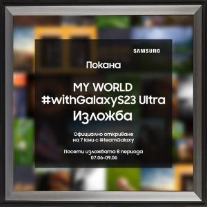 Вече е факт първата изложба с мобилни фотографии, създадени от #teamGalaxy - Моят свят през обектива на Samsung Galaxy S23 Ultra