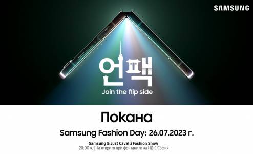 Samsung Fashion Day – Samsung България и Just Cavalli с ексклузивно модно шоу на 26 юли 2023 г. в центъра на София