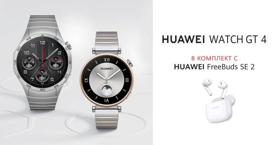 Шест модела Huawei Watch GT 4 пристигат на българския пазар в комплект с безжични слушалки FreeBuds SE 2
