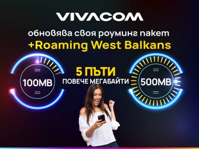 Vivacom добавя 5 пъти повече интернет към своя роуминг пакет +Roaming West Balkans