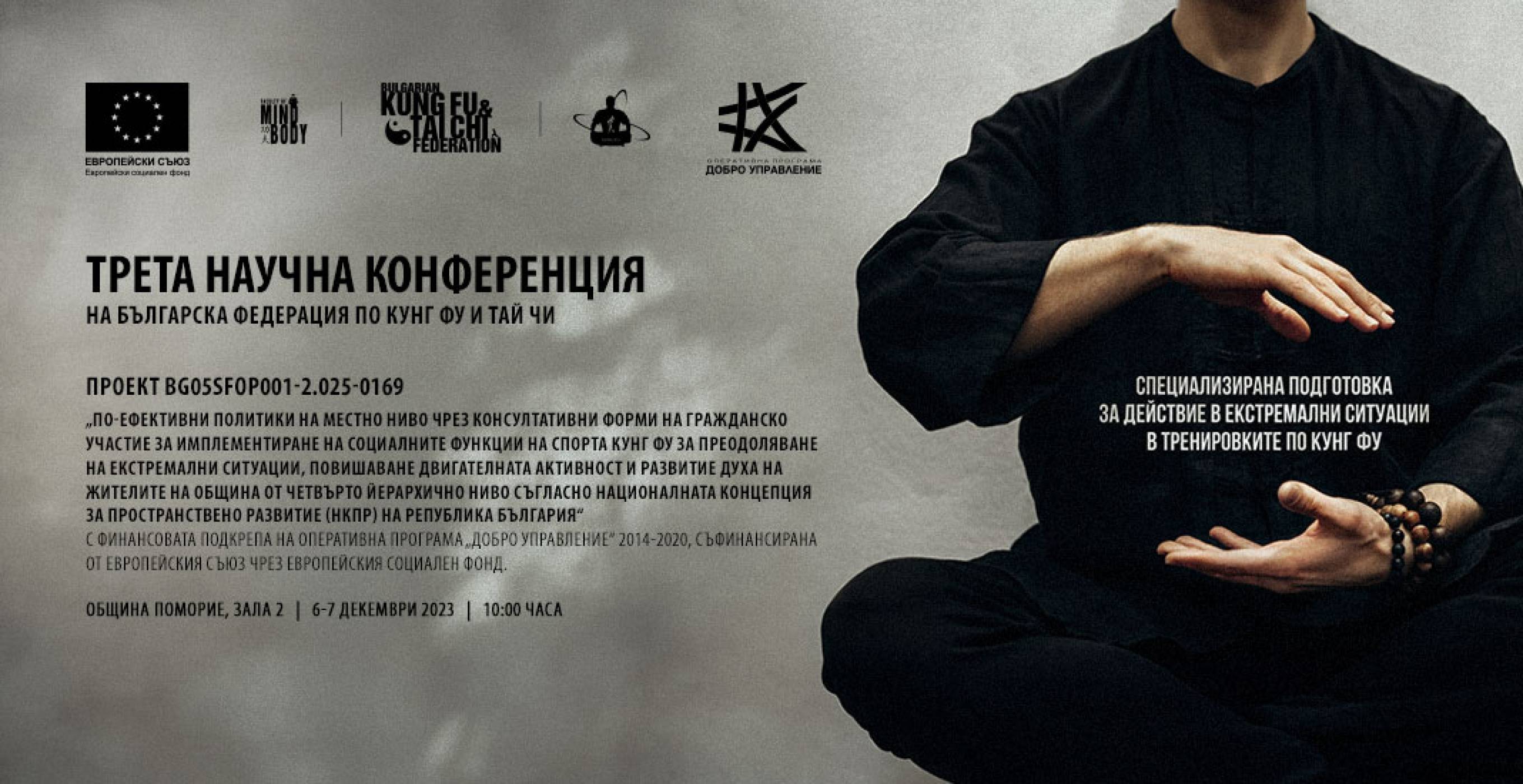 Българската федерация по кунг-фу и тай-чи организира Трета научна конференция по Проект за научно изследване на кунг-фу