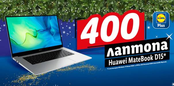 400 лаптопа на Huawei те очакват в голяма игра на Lidl Plus