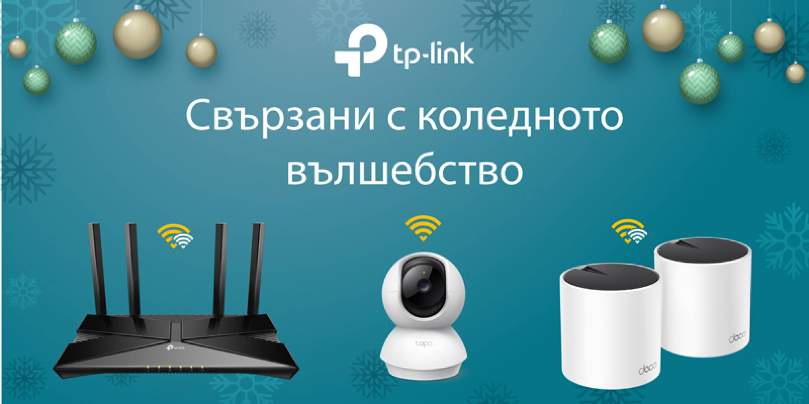 Ръководство за подаръци за технологични ентусиасти: продуктите на TP-Link, които задължително трябва да имате тази Коледа