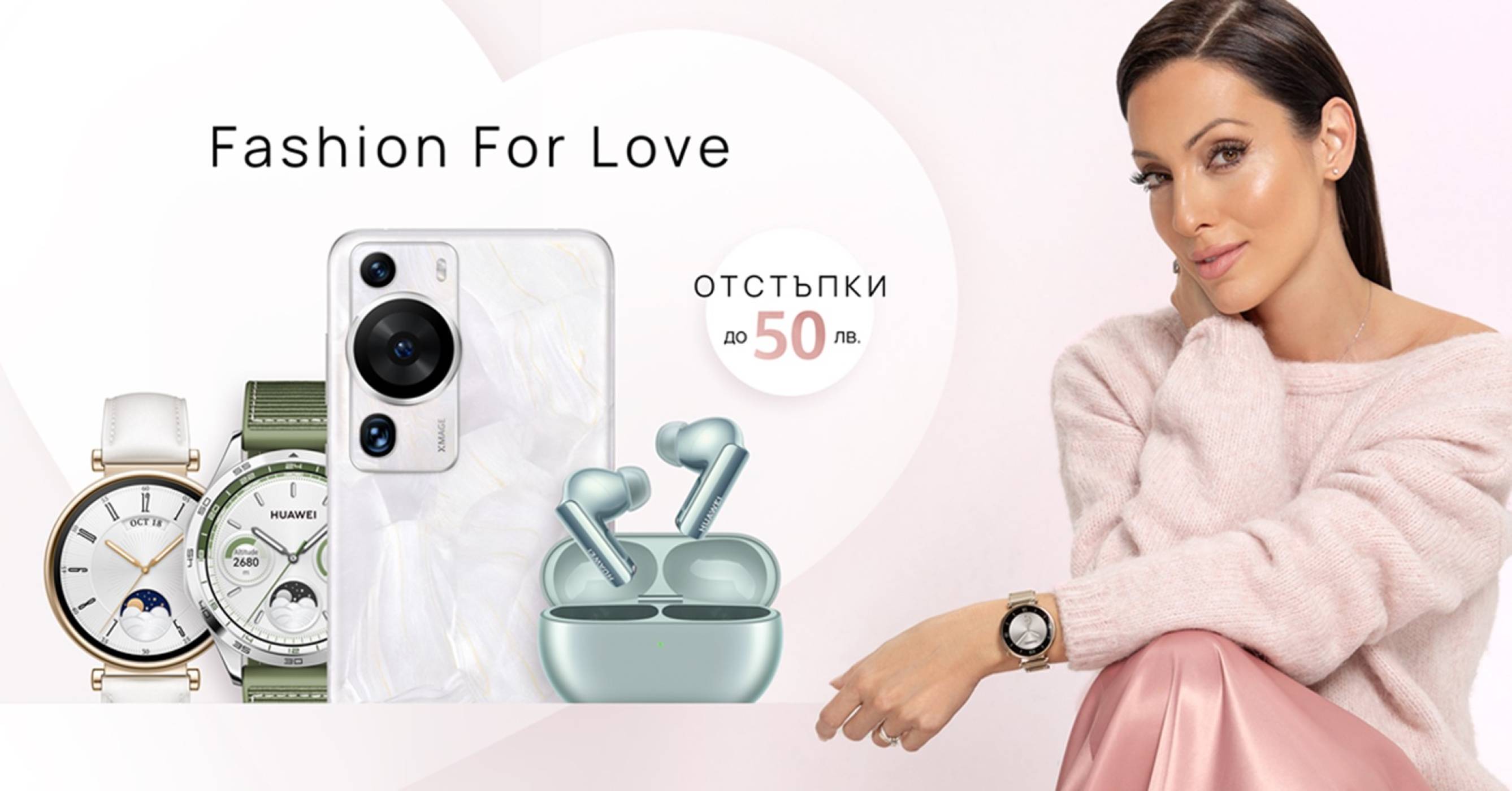 Fashion for Love: перфектните подаръци за Свети Валентин с отстъпки до 50 лева от Huawei през февруари