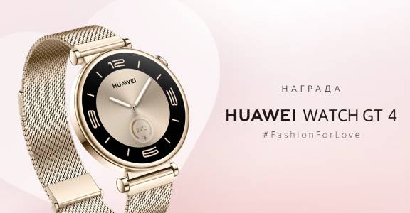 Седмицата на любовта по радио Fresh! ви дава възможност да спечелите стилния Huawei Watch GT 4