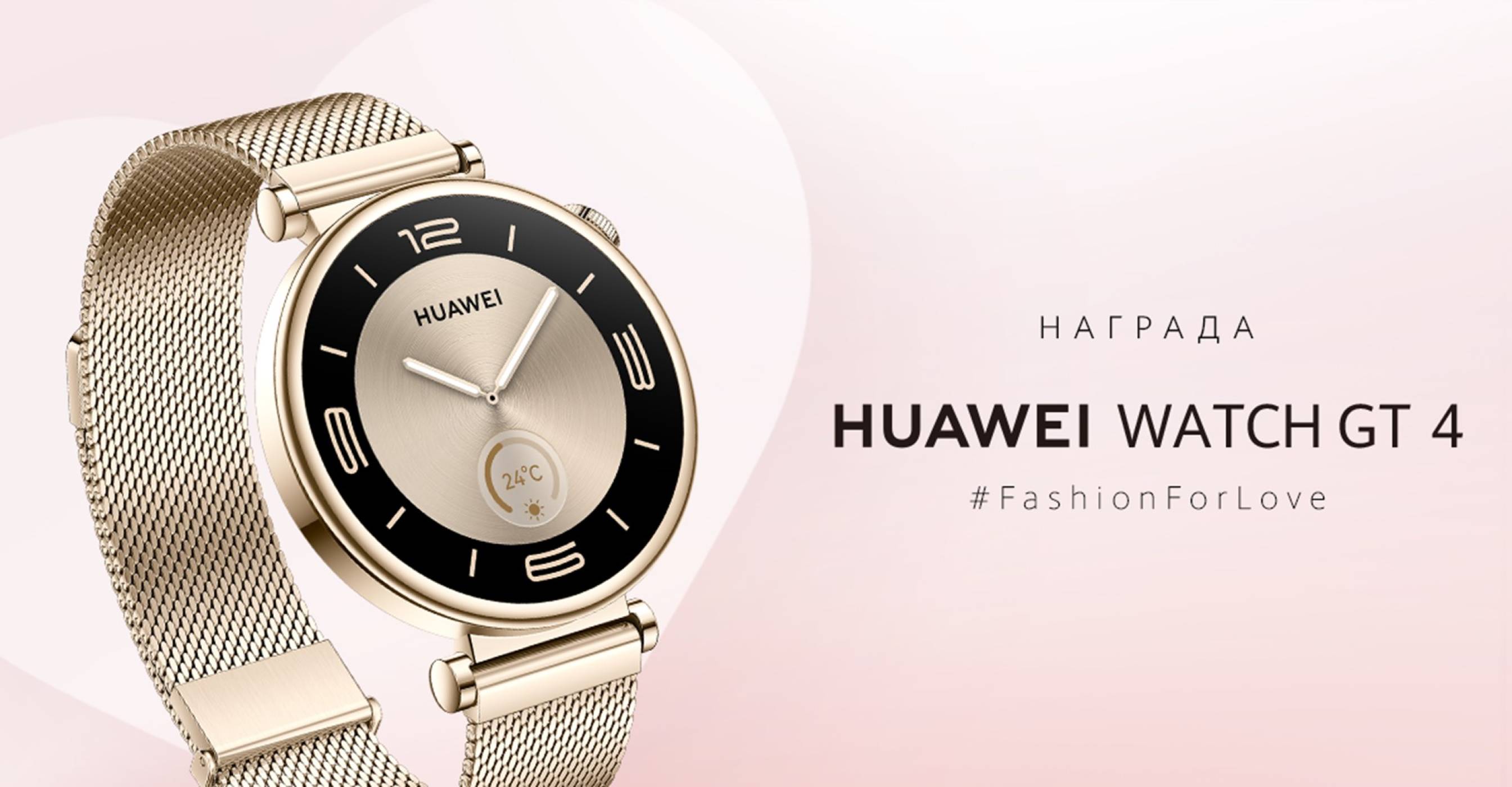 Седмицата на любовта по радио Fresh! ви дава възможност да спечелите стилния Huawei Watch GT 4