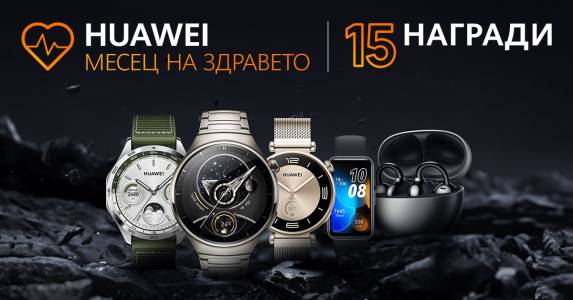 Huawei обявява Месец на здравето с три предизвикателства и 15 награди